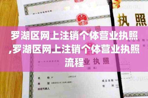 罗湖区网上注销个体营业执照,罗湖区网上注销个体营业执照流程