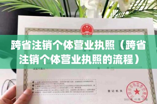 跨省注销个体营业执照（跨省注销个体营业执照的流程）