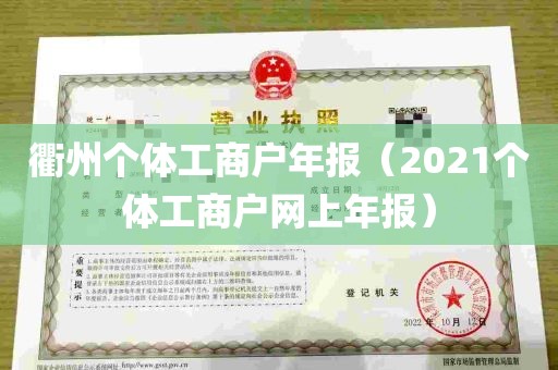 衢州个体工商户年报（2021个体工商户网上年报）