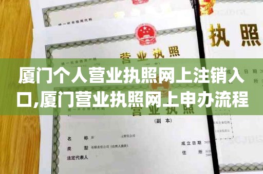 厦门个人营业执照网上注销入口,厦门营业执照网上申办流程