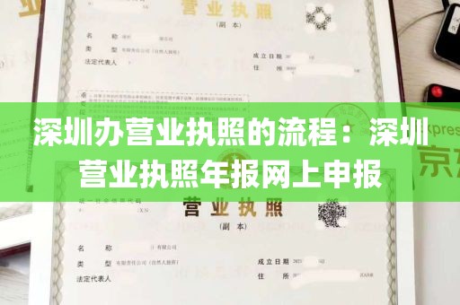 深圳办营业执照的流程：深圳营业执照年报网上申报
