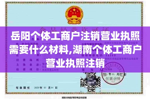 岳阳个体工商户注销营业执照需要什么材料,湖南个体工商户营业执照注销