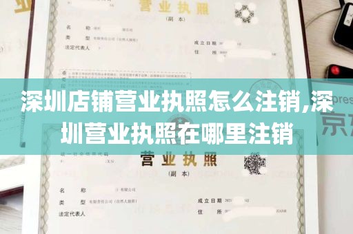 深圳店铺营业执照怎么注销,深圳营业执照在哪里注销