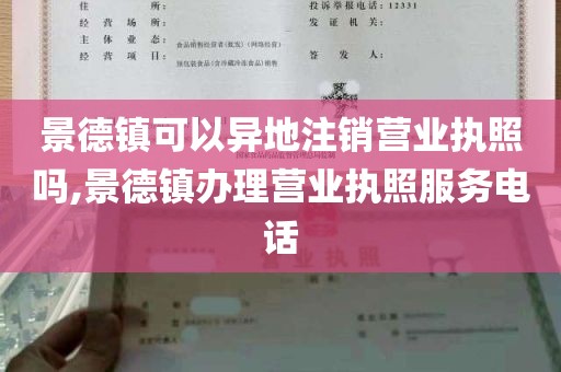 景德镇可以异地注销营业执照吗,景德镇办理营业执照服务电话