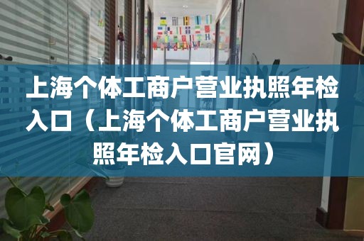 上海个体工商户营业执照年检入口（上海个体工商户营业执照年检入口官网）