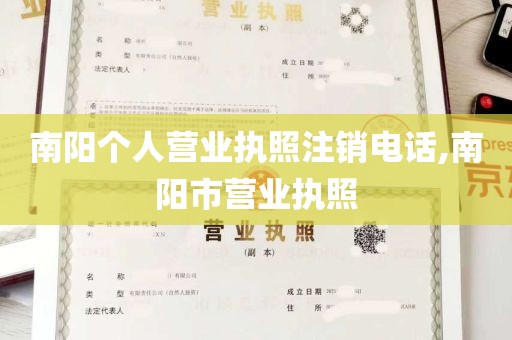 南阳个人营业执照注销电话,南阳市营业执照