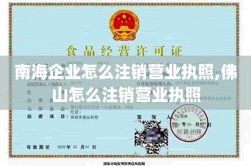 南海企业怎么注销营业执照,佛山怎么注销营业执照