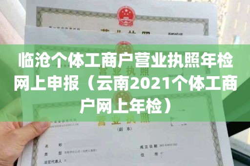 临沧个体工商户营业执照年检网上申报（云南2021个体工商户网上年检）