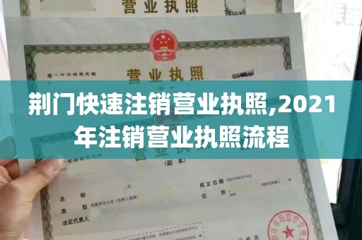 荆门快速注销营业执照,2021年注销营业执照流程