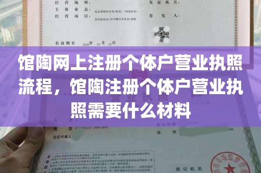 馆陶网上注册个体户营业执照流程，馆陶注册个体户营业执照需要什么材料