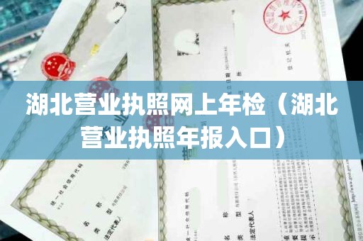 湖北营业执照网上年检（湖北营业执照年报入口）