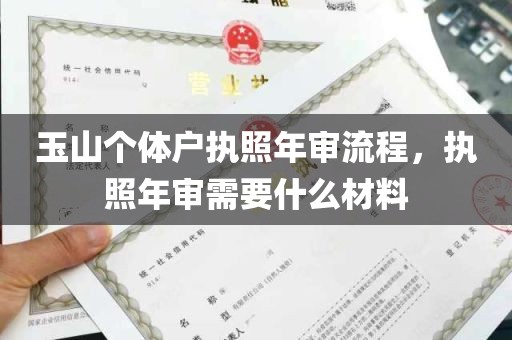 玉山个体户执照年审流程，执照年审需要什么材料