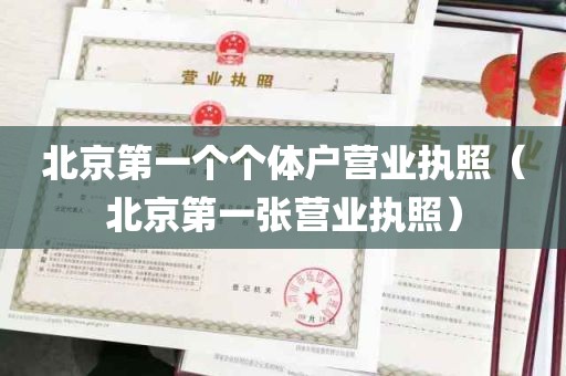 北京第一个个体户营业执照（北京第一张营业执照）
