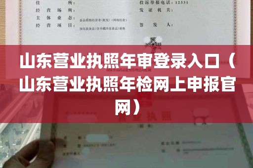 山东营业执照年审登录入口（山东营业执照年检网上申报官网）