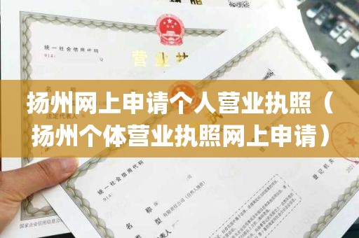 扬州网上申请个人营业执照（扬州个体营业执照网上申请）