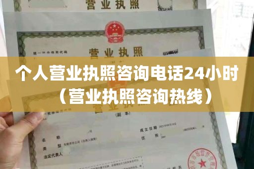 个人营业执照咨询电话24小时（营业执照咨询热线）