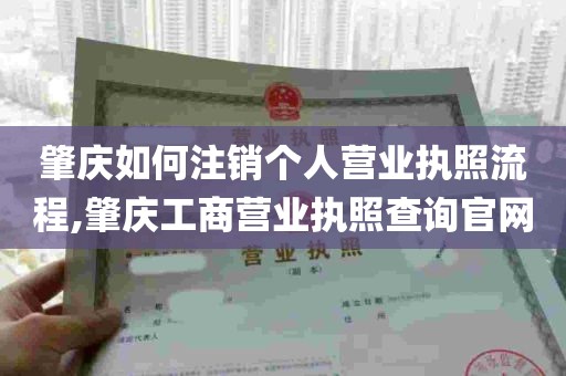 肇庆如何注销个人营业执照流程,肇庆工商营业执照查询官网