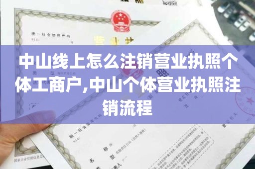 中山线上怎么注销营业执照个体工商户,中山个体营业执照注销流程