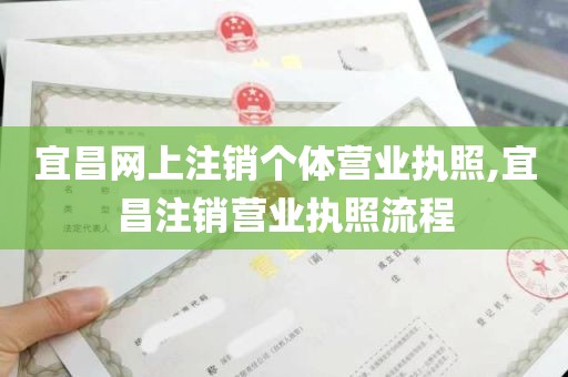 宜昌网上注销个体营业执照,宜昌注销营业执照流程