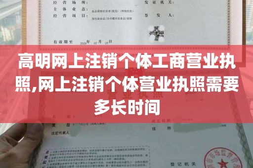 高明网上注销个体工商营业执照,网上注销个体营业执照需要多长时间