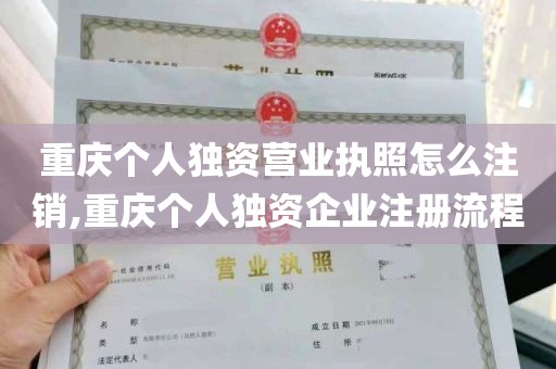 重庆个人独资营业执照怎么注销,重庆个人独资企业注册流程