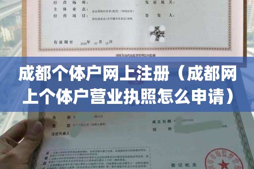 成都个体户网上注册（成都网上个体户营业执照怎么申请）