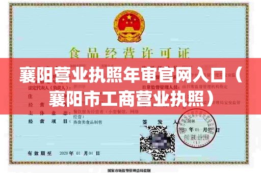 襄阳营业执照年审官网入口（襄阳市工商营业执照）