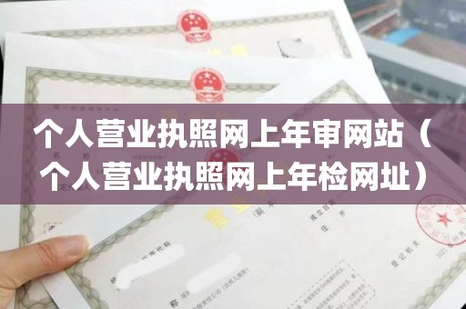 个人营业执照网上年审网站（个人营业执照网上年检网址）