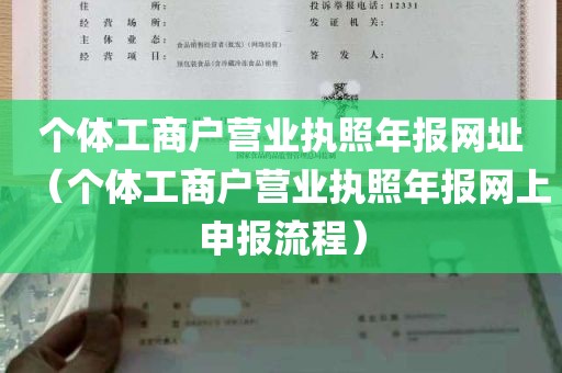 个体工商户营业执照年报网址（个体工商户营业执照年报网上申报流程）