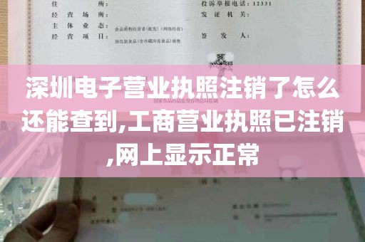 深圳电子营业执照注销了怎么还能查到,工商营业执照已注销,网上显示正常