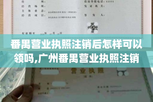 番禺营业执照注销后怎样可以领吗,广州番禺营业执照注销