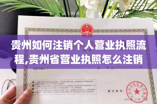 贵州如何注销个人营业执照流程,贵州省营业执照怎么注销