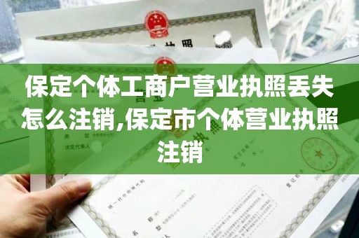 保定个体工商户营业执照丢失怎么注销,保定市个体营业执照注销