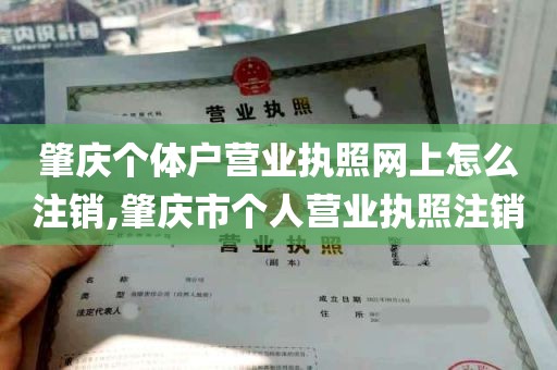 肇庆个体户营业执照网上怎么注销,肇庆市个人营业执照注销