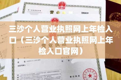 三沙个人营业执照网上年检入口（三沙个人营业执照网上年检入口官网）