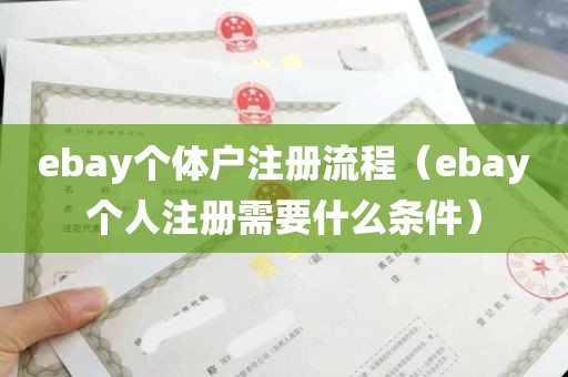 ebay个体户注册流程（ebay个人注册需要什么条件）