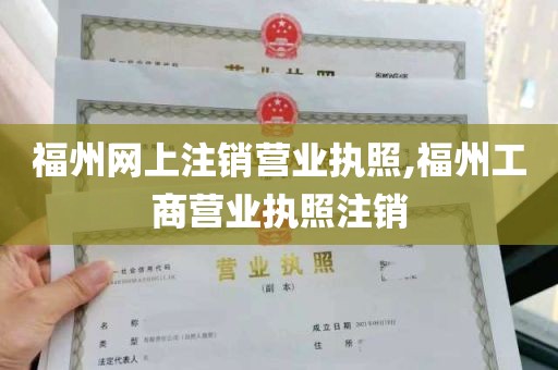 福州网上注销营业执照,福州工商营业执照注销