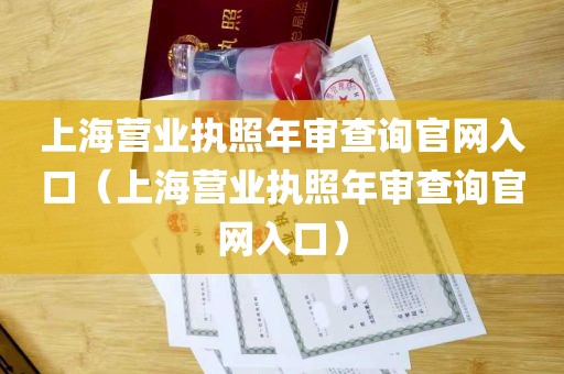 上海营业执照年审查询官网入口（上海营业执照年审查询官网入口）