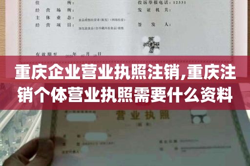 重庆企业营业执照注销,重庆注销个体营业执照需要什么资料