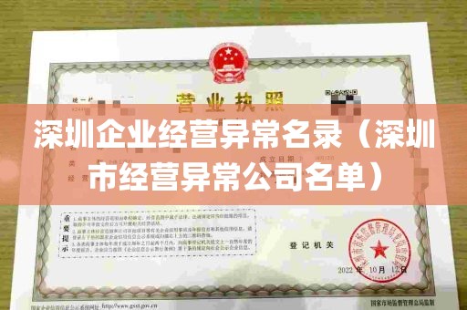 深圳企业经营异常名录（深圳市经营异常公司名单）