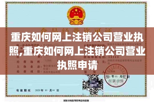 重庆如何网上注销公司营业执照,重庆如何网上注销公司营业执照申请