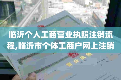 临沂个人工商营业执照注销流程,临沂市个体工商户网上注销