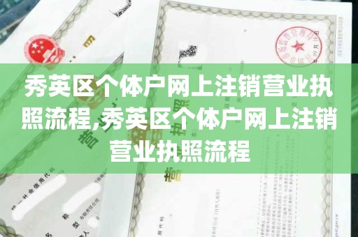 秀英区个体户网上注销营业执照流程,秀英区个体户网上注销营业执照流程