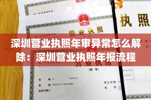 深圳营业执照年审异常怎么解除：深圳营业执照年报流程