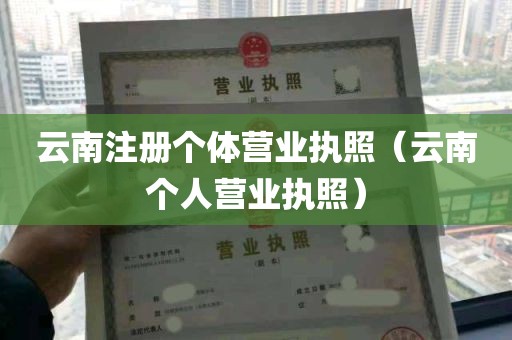 云南注册个体营业执照（云南个人营业执照）