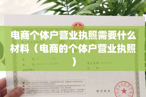 电商个体户营业执照需要什么材料（电商的个体户营业执照）