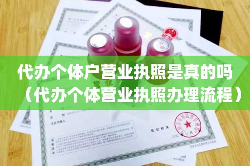 代办个体户营业执照是真的吗（代办个体营业执照办理流程）