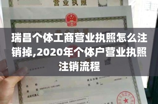 瑞昌个体工商营业执照怎么注销掉,2020年个体户营业执照注销流程