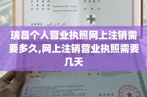 瑞昌个人营业执照网上注销需要多久,网上注销营业执照需要几天