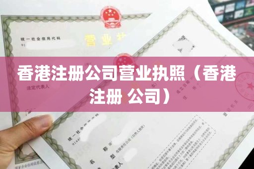 香港注册公司营业执照（香港 注册 公司）